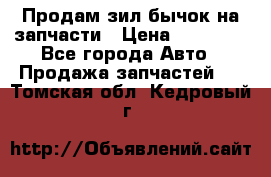 Продам зил бычок на запчасти › Цена ­ 60 000 - Все города Авто » Продажа запчастей   . Томская обл.,Кедровый г.